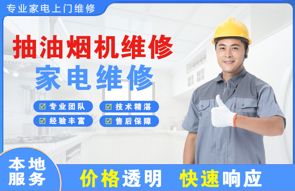 张掖抽油烟机维修
