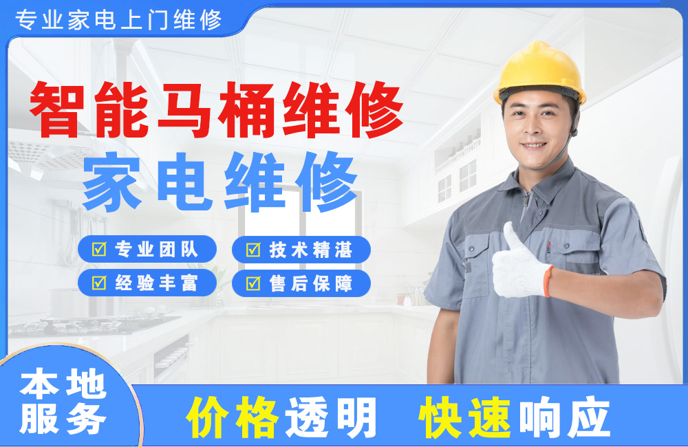 张掖智能马桶维修