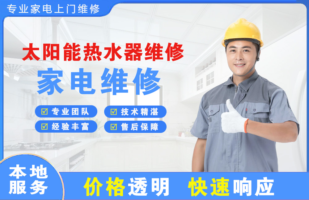 张掖太阳能热水器维修